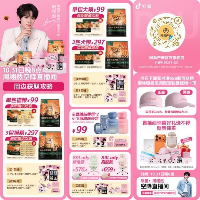 选抖音直播间 周翊然带着周边礼盒惊喜现身