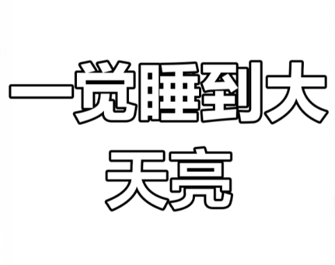 眠折磨调理片能否成“救星”？争议不断！PG麻将胡了2模拟器全球三分之一人受失(图2)
